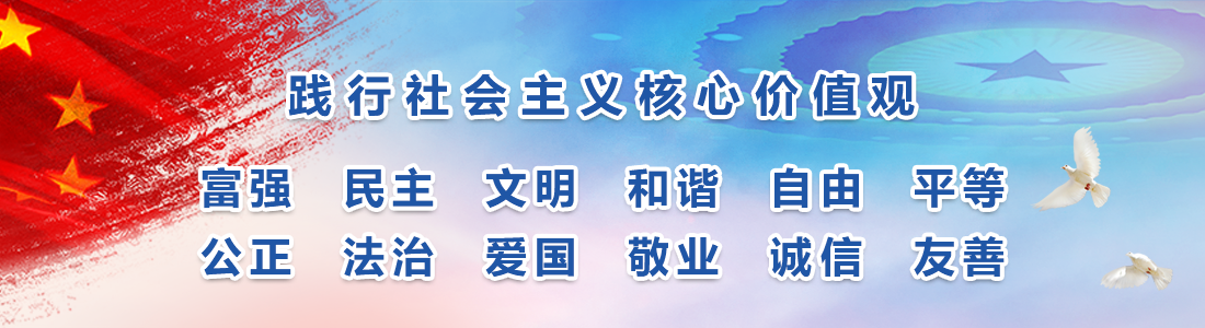 踐行社會(huì)主義社心價(jià)值觀